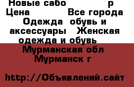 Новые сабо VAGABOND 36р › Цена ­ 3 500 - Все города Одежда, обувь и аксессуары » Женская одежда и обувь   . Мурманская обл.,Мурманск г.